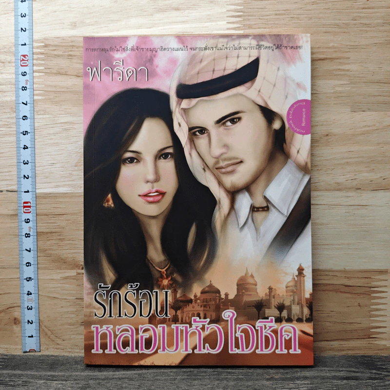 หนังสือ รักร้อนหลอมหัวใจชีค รูปที่ 1
