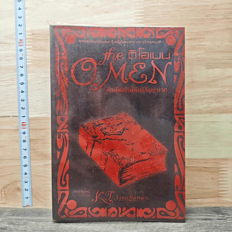หนังสือ ดิโอเมน The Omen ศึกผู้พิทักษ์คัมภีร์มหาเวท รูปที่ 1