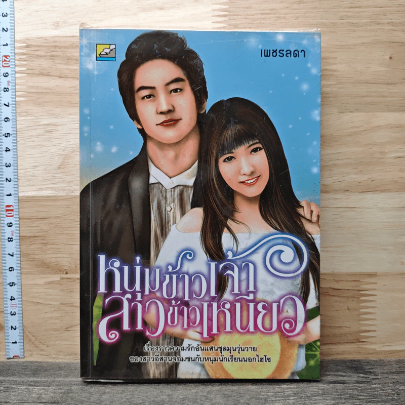 หนุ่มข้าวเจ้าสาวข้าวเหนียว - เพชรลดา รูปที่ 1