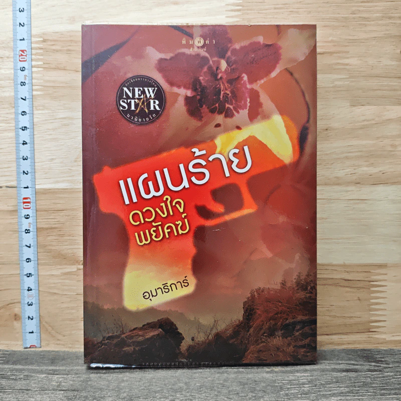 แผนร้ายดวงใจพยัคฆ์ - อุมาริการ์ รูปที่ 1
