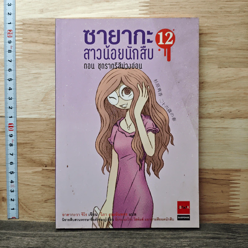 ซายากะสาวน้อยนักสืบ 12 ตอน ชุดราตรีสีม่วงอ่อน - อาคากะวา จิโร (อาคากาวา) รูปที่ 1