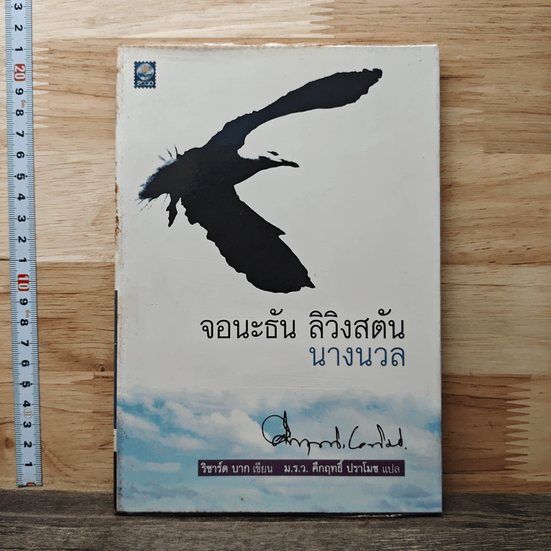 จอนะธัน ลิวิงสตัน นางนวล - ริชาร์ด บาก, ม.ร.ว.คึกฤทธิ์ ปราโมช รูปที่ 1