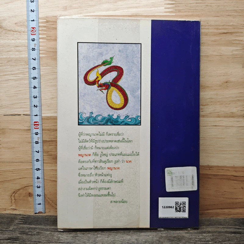 พญานาค - ส.พลายน้อย รูปที่ 5