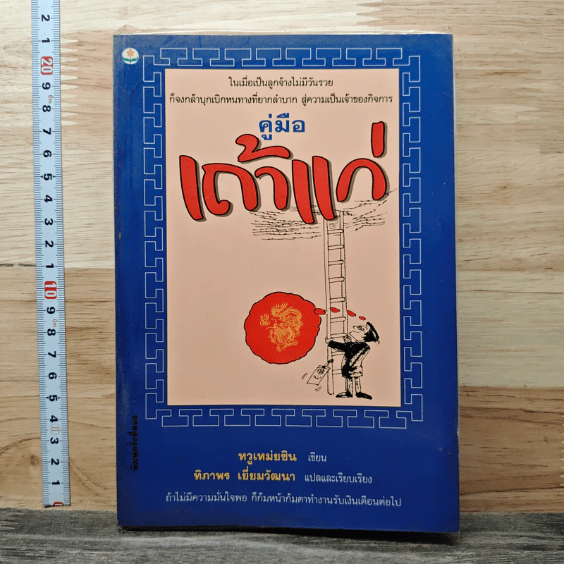 คู่มือเถ้าแก่ - หวูเหม่ยซิน รูปที่ 1