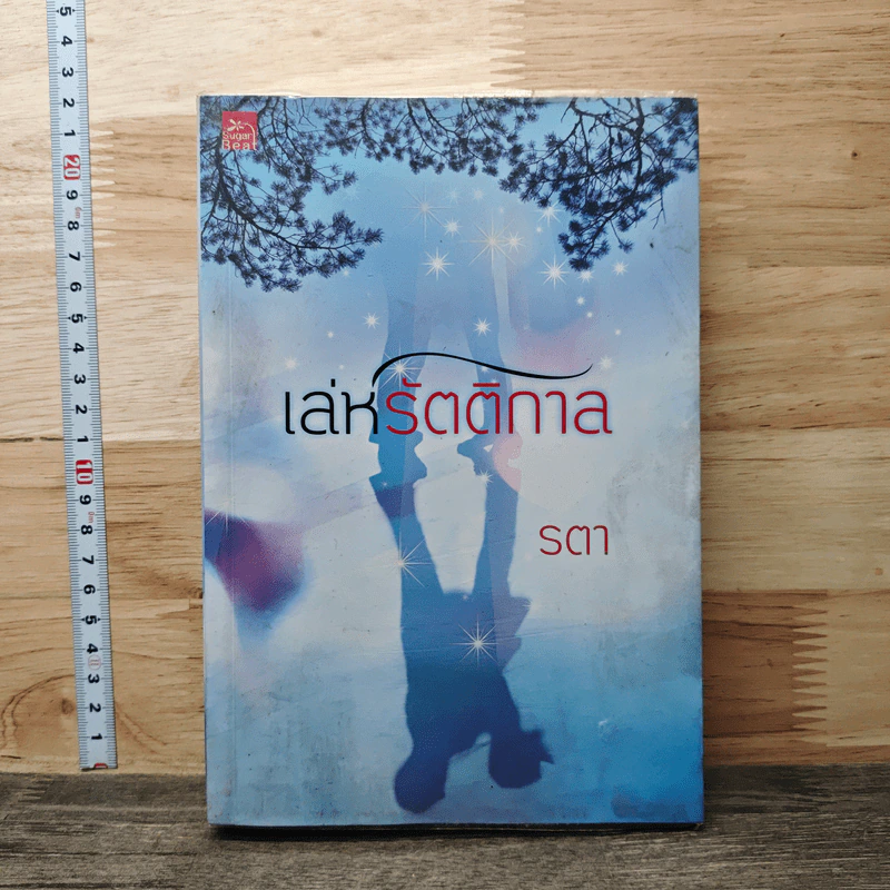 เล่ห์รัตติกาล - รตา รูปที่ 1