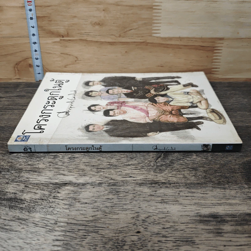 โครงกระดูกในตู้ - คึกฤทธิ์ ปราโมช รูปที่ 2