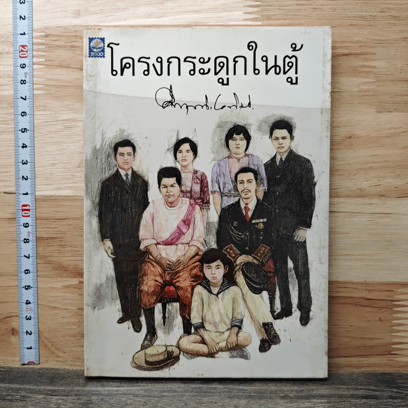 โครงกระดูกในตู้ - คึกฤทธิ์ ปราโมช รูปที่ 1