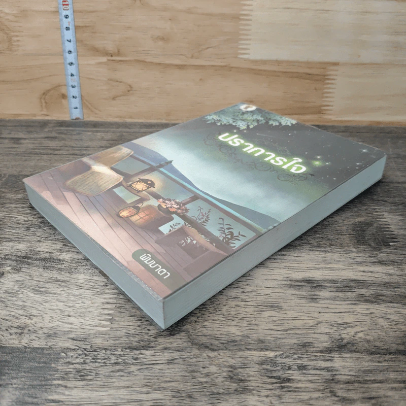หนังสือ ปราการใจ รูปที่ 3