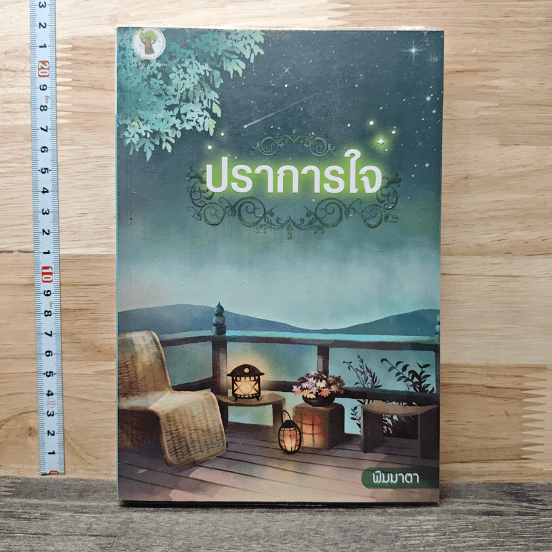 หนังสือ ปราการใจ รูปที่ 1