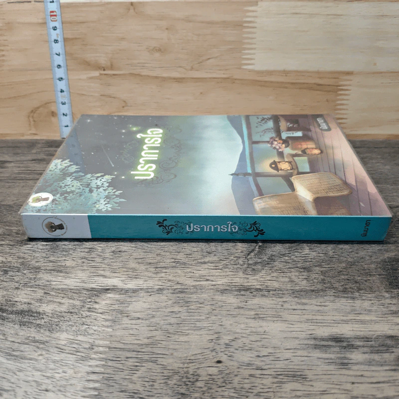 หนังสือ ปราการใจ รูปที่ 2