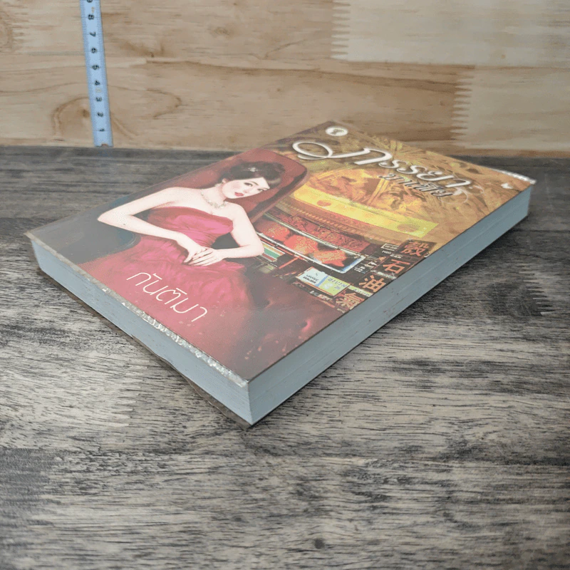 หนังสือ ภรรยามาเฟีย - กันติมา รูปที่ 3