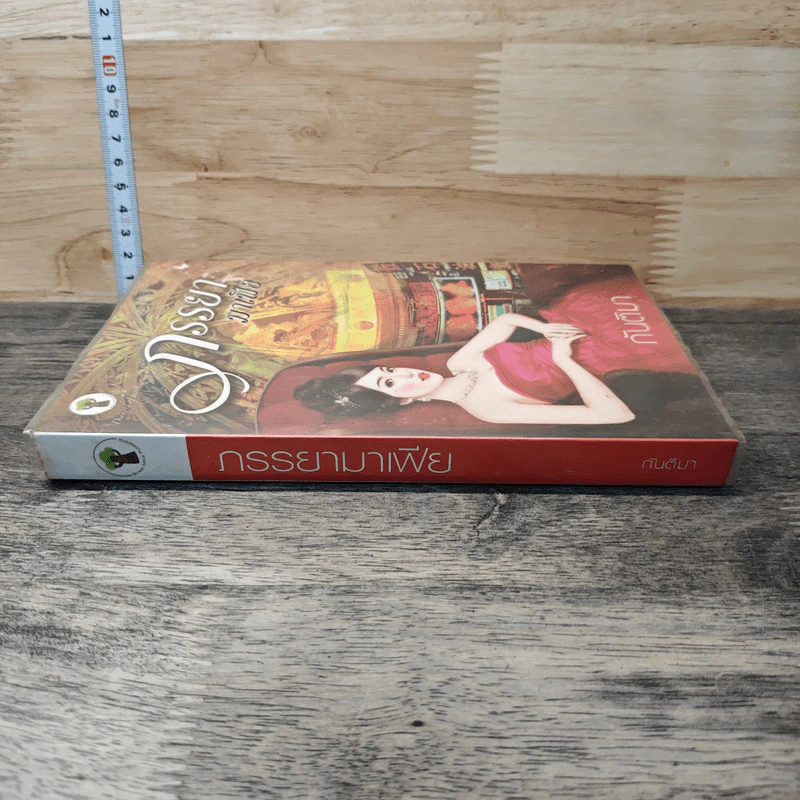 หนังสือ ภรรยามาเฟีย - กันติมา รูปที่ 2