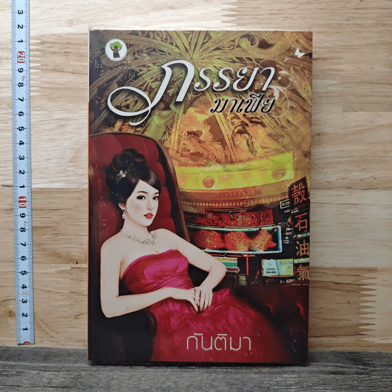 หนังสือ ภรรยามาเฟีย - กันติมา รูปที่ 1