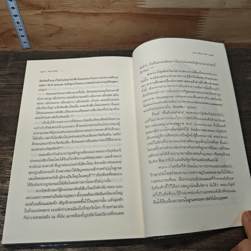 หนังสือ พม่ารบไทย ว่าด้วยการสงครามระหว่างไทยกับพม่า - ดร.สุเนตร ชุตินธรานนท์ รูปที่ 8