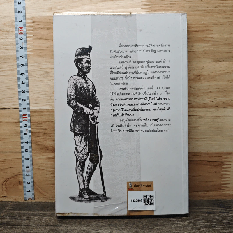 หนังสือ พม่ารบไทย ว่าด้วยการสงครามระหว่างไทยกับพม่า - ดร.สุเนตร ชุตินธรานนท์ รูปที่ 5