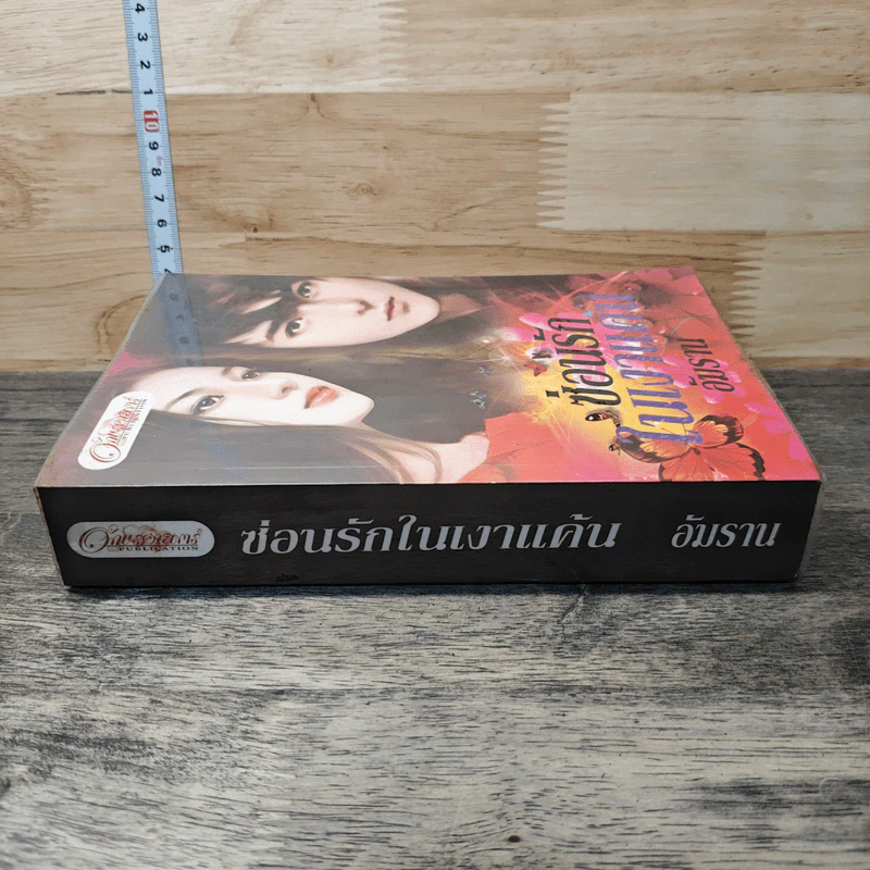 ซ่อนรักในเงาแค้น - อัมราน รูปที่ 2