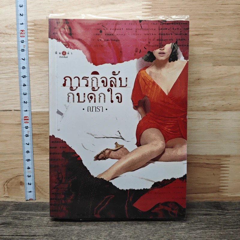 ภารกิจลับกับดักใจ - ณารา รูปที่ 1
