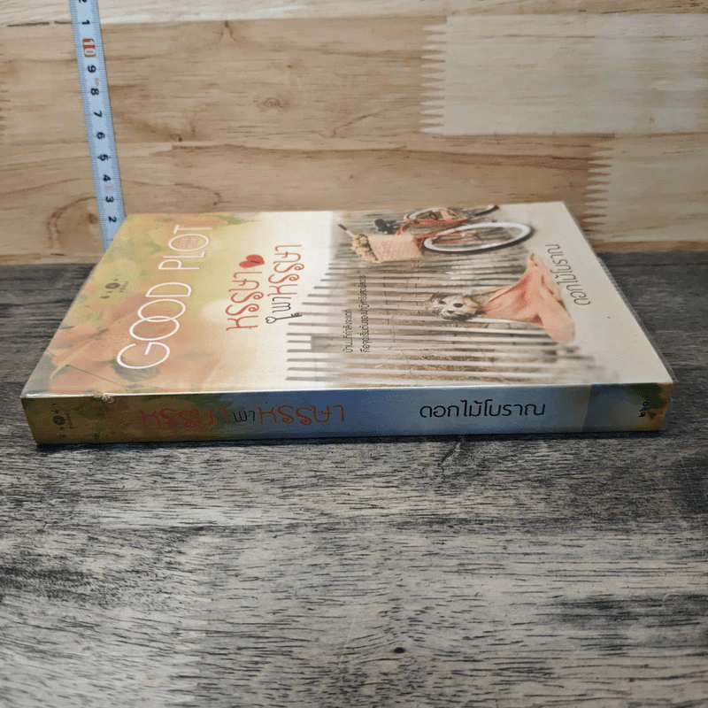 หนังสือ หรรษาพาหรรษา รูปที่ 2