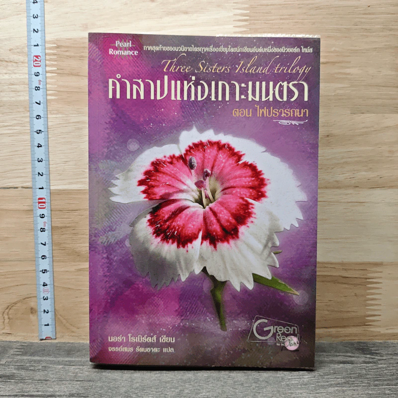 คำสาปแห่งเกาะมนตรา ตอน ไฟปรารถนา - นอร่า โรเบิร์ตส์ รูปที่ 1