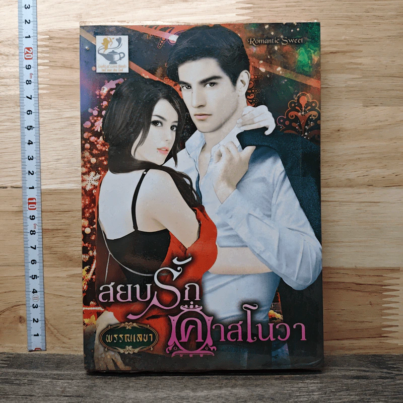 หนังสือ สยบรักคาสโนวา - พรรณเลขา รูปที่ 1