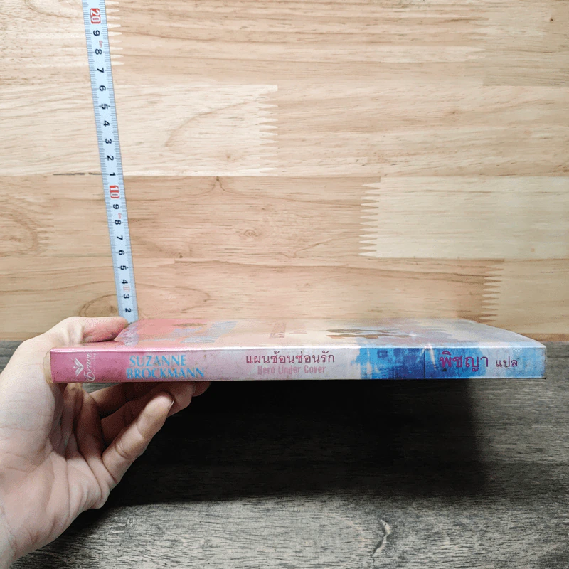 แผนซ้อนซ่อนรัก Hero Under Cover - Suzanne Brockmann, พิชญา รูปที่ 2