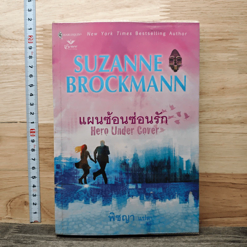 แผนซ้อนซ่อนรัก Hero Under Cover - Suzanne Brockmann, พิชญา รูปที่ 1