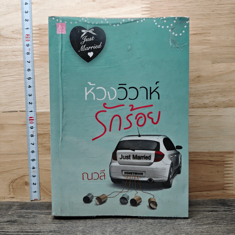 ห้วงวิวาห์รักร้อย - ณวลี รูปที่ 1