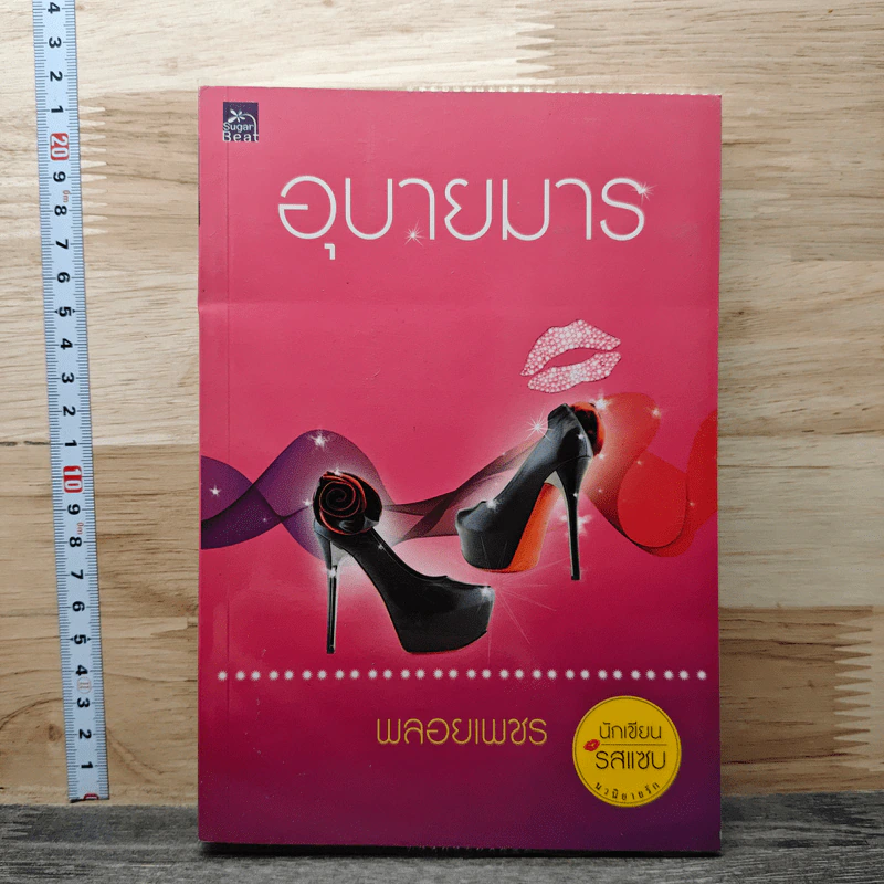 อุบายมาร - พลอยเพชร รูปที่ 1
