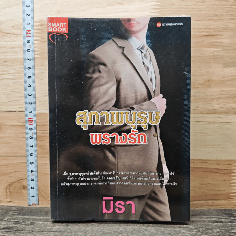 สุภาพบุรุษร้อนรัก - มิรา รูปที่ 1