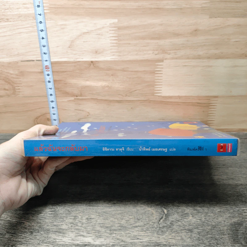 หนังสือ แล้วฉันจะกลับมา รูปที่ 2