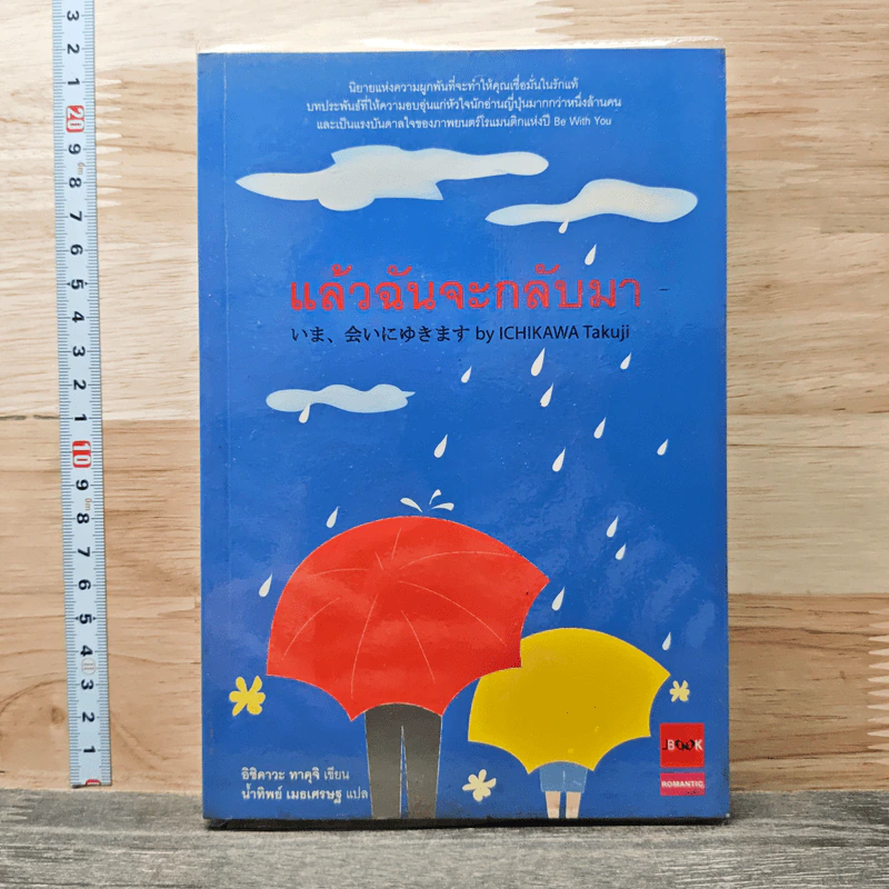 หนังสือ แล้วฉันจะกลับมา รูปที่ 1