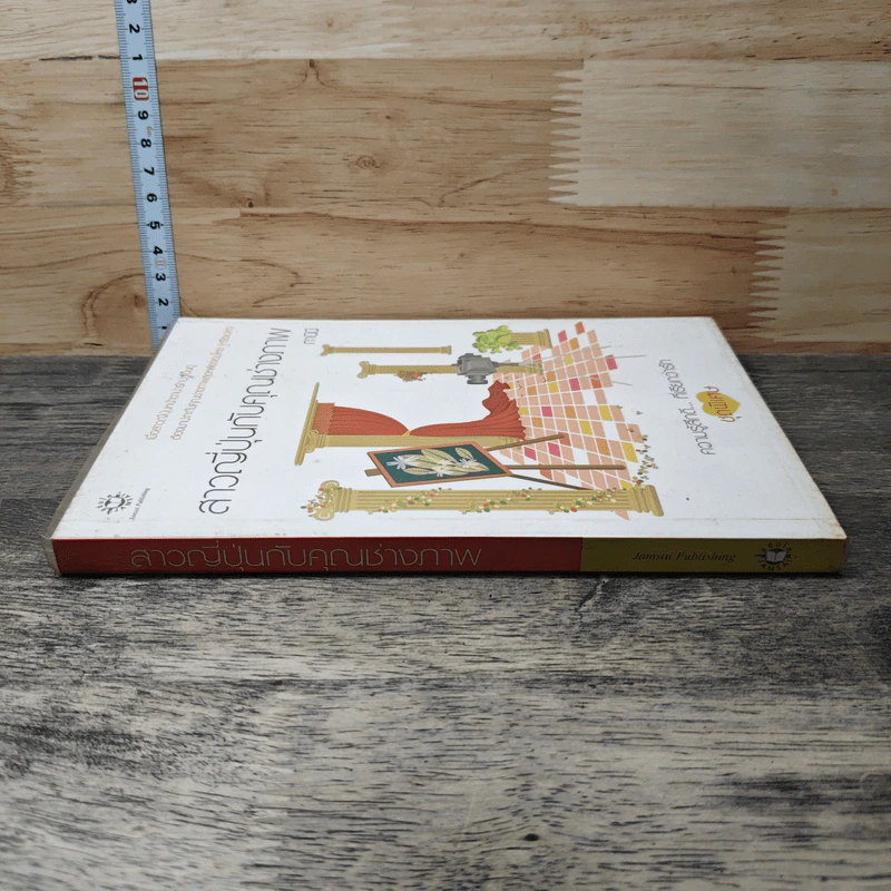 หนังสือ สาวญี่ปุ่นกับคุณช่างภาพ รูปที่ 2