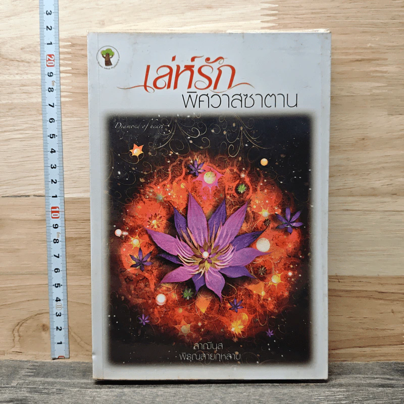 หนังสือ เล่ห์รักพิศวาสซาตาน รูปที่ 1