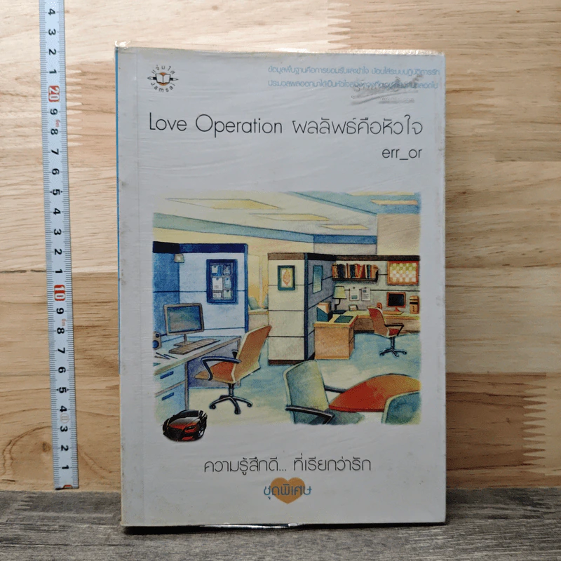 หนังสือ Love Operaion ผลลัพธ์คือหัวใจ รูปที่ 1