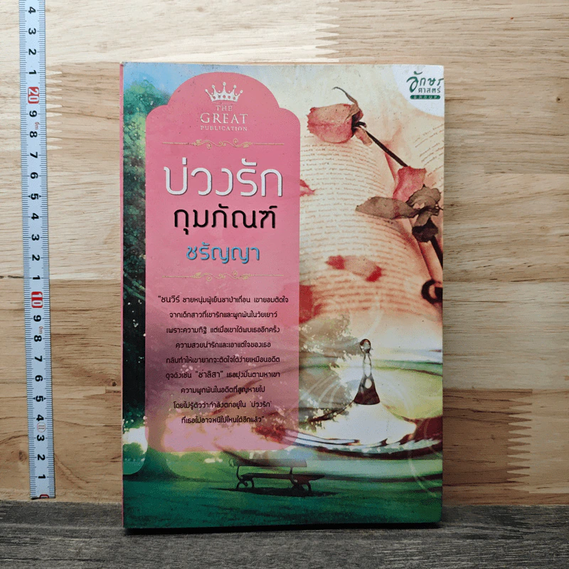 บ่วงรักกุมภัณฑ์ - ชรัญญา รูปที่ 1