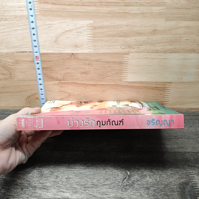 บ่วงรักกุมภัณฑ์ - ชรัญญา รูปที่ 2