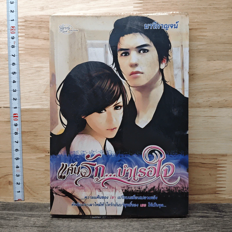 แค้นรัก...บำเรอใจ - นารีกาญจน์ รูปที่ 1