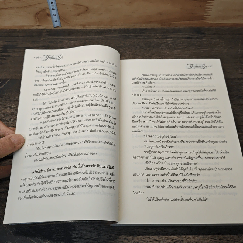 ฐานันดรรัก - นรีภัทร รูปที่ 7