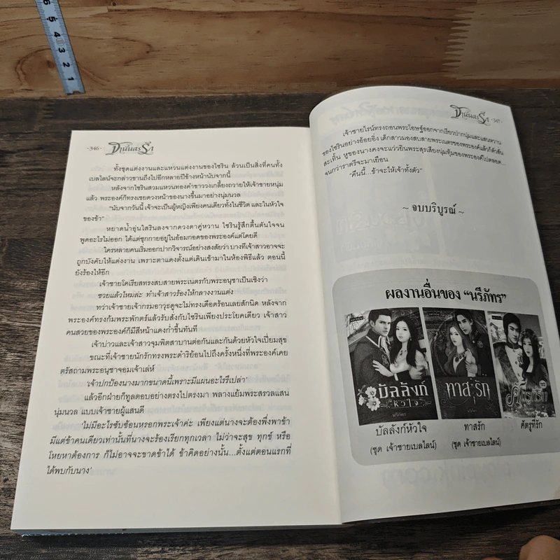 ฐานันดรรัก - นรีภัทร รูปที่ 8
