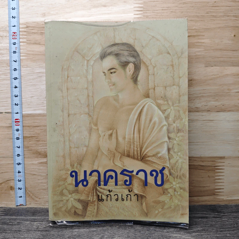 นาคราช - แก้วเก้า รูปที่ 1