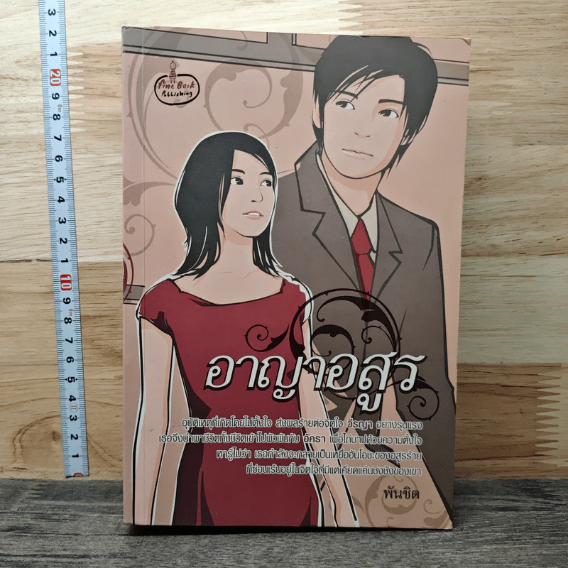 อาญาอสูร - พันชิต รูปที่ 1