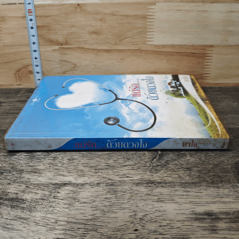 แด่รัก...ด้วยดวงใจ - ยาใจ รูปที่ 2
