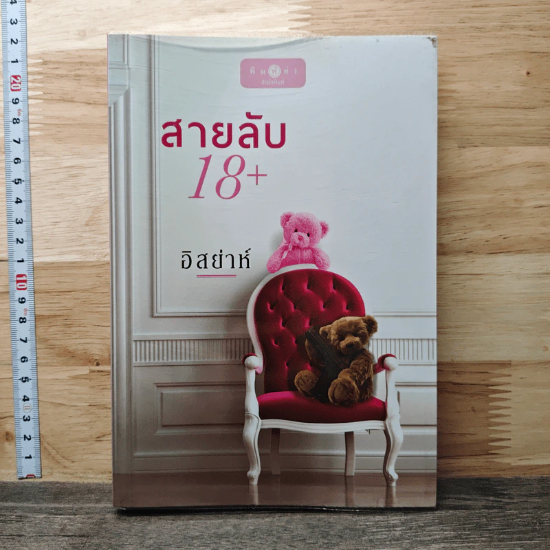 สายลับ 18+ - อิสย่าห์ รูปที่ 1