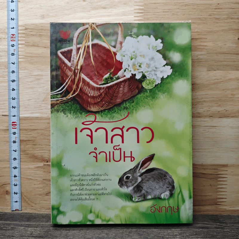 เจ้าสาวจำเป็น รูปที่ 1