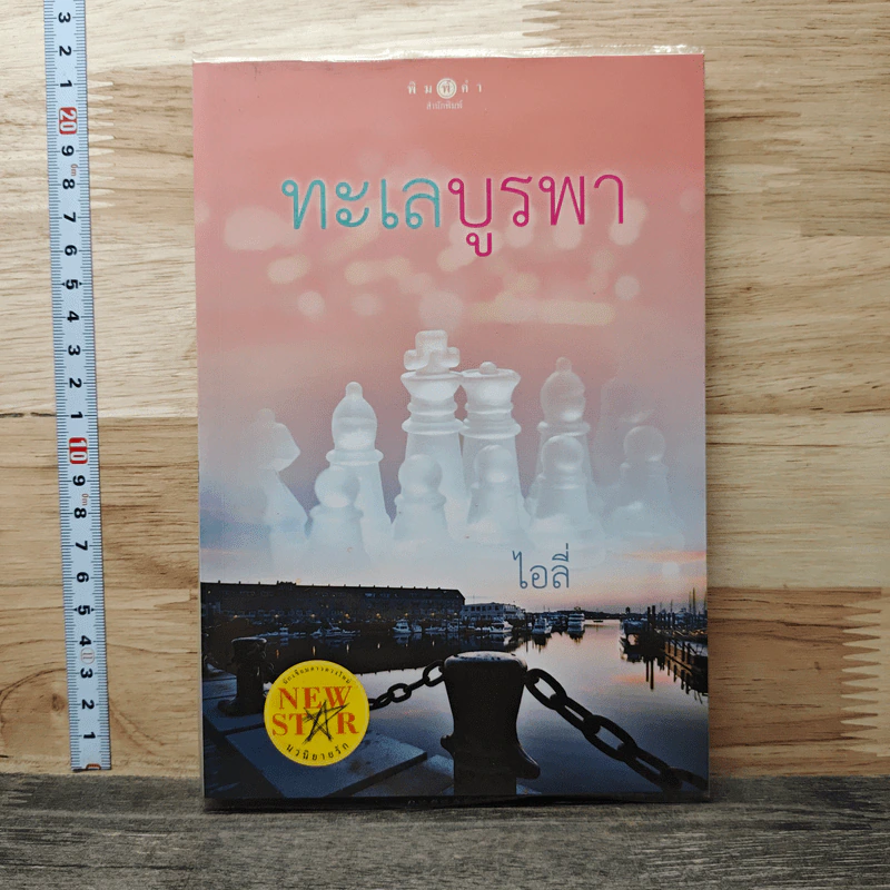หนังสือ ทะเลบูรพา รูปที่ 1
