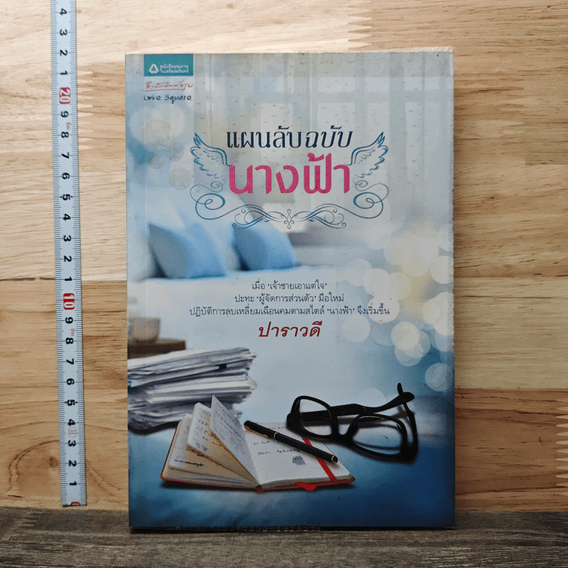แผนลับฉบับนางฟ้า - ปาราวดี รูปที่ 1