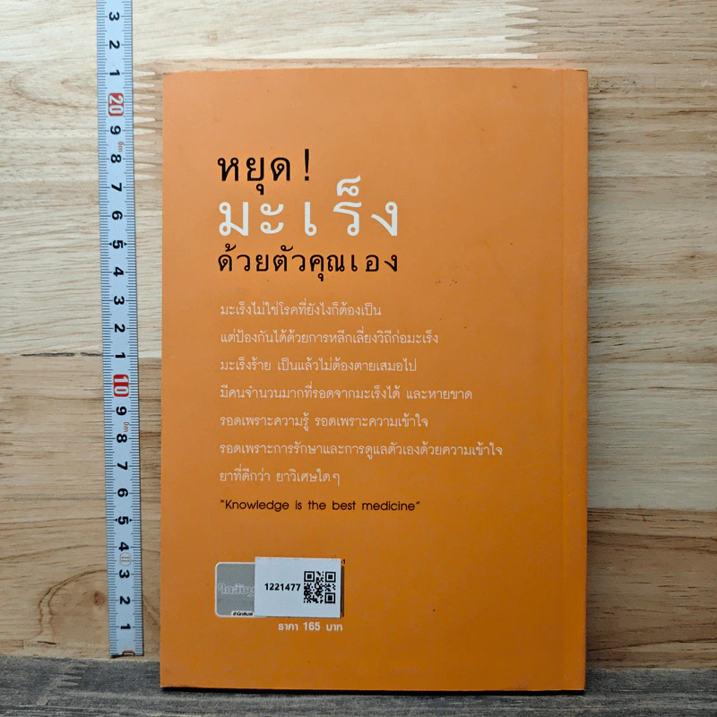 หยุด! มะเร็งด้วยตัวคุณเอง รูปที่ 5