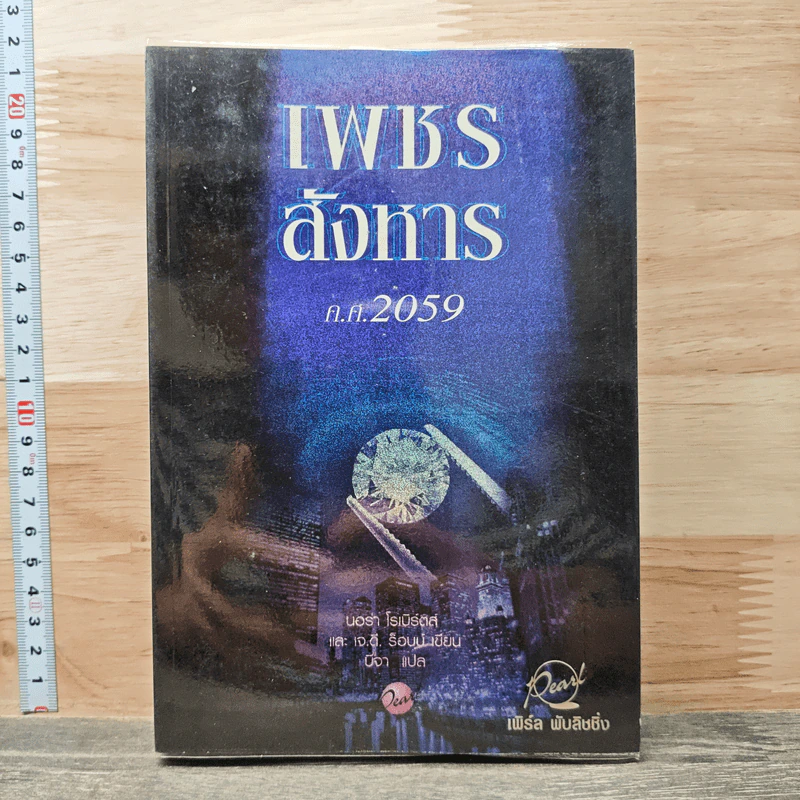 เพชรสังหาร ค.ศ. 2059 - นอร่า โรเบิร์ตส์, เจ.ดี. ร็อบบ์ รูปที่ 1