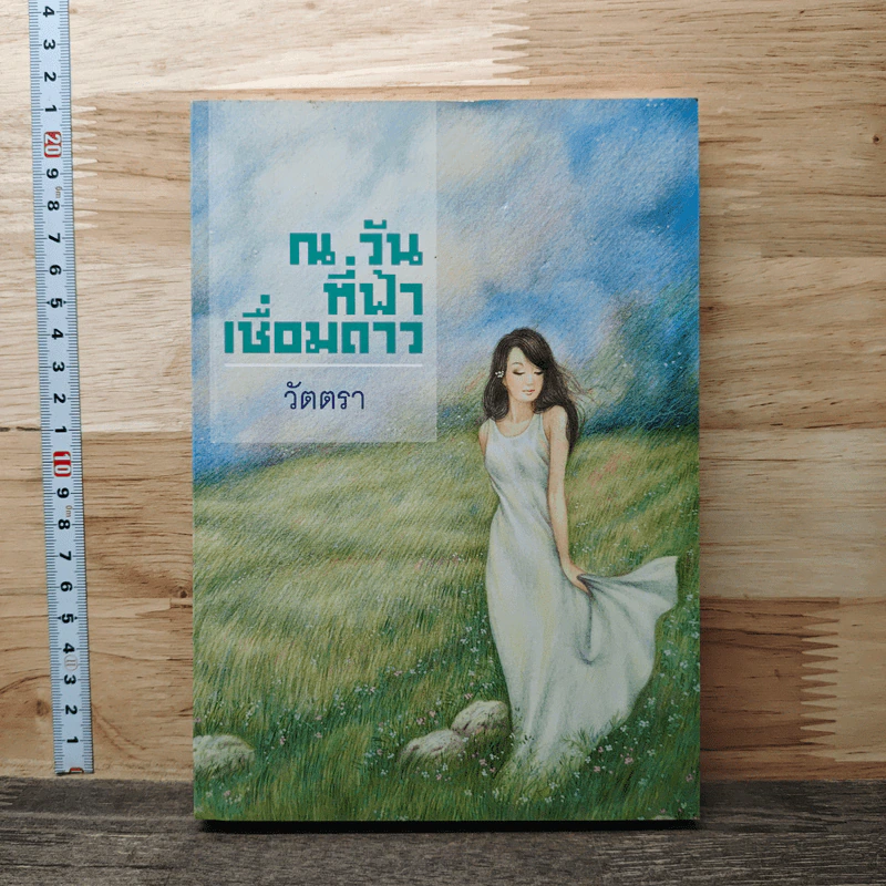 หนังสือ ณ วันที่ฟ้าเชื่อมดาว รูปที่ 1