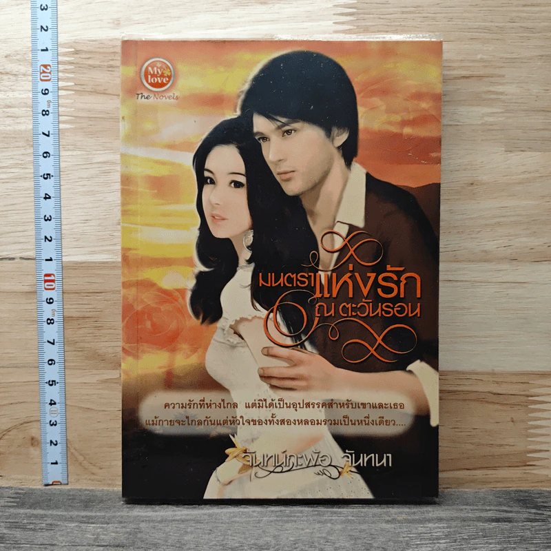 มนตราแห่งรัก ณ ตะวันรอน - จันทร์กะพ้อ จันทนา รูปที่ 1